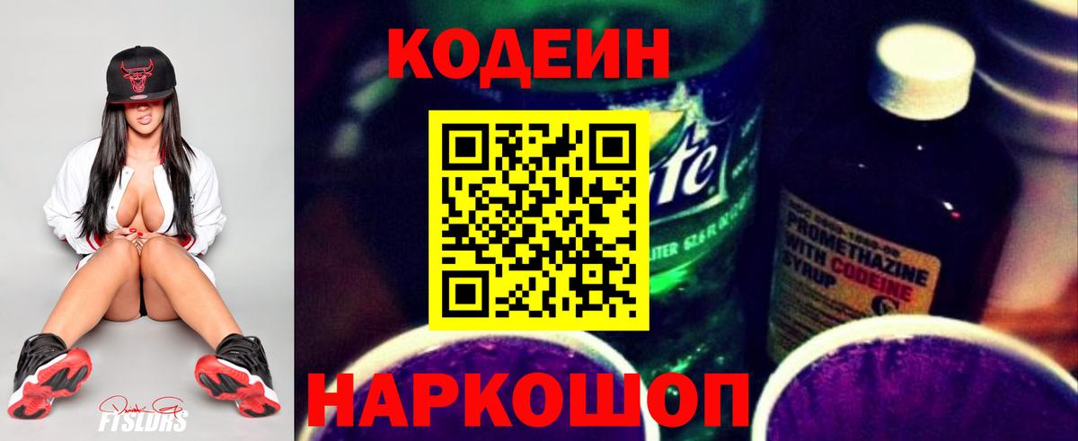 Codein напиток Lean (лин) Йошкар-Ола